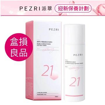 【PEZR派翠】21胜肽美白化妝水150ML│ 美白化妝水│《盒損良品》效期至2026年5月│保濕潤澤超親膚│溫和化妝水