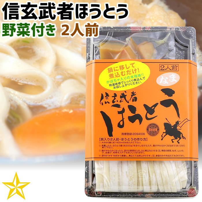 ほうとう 山梨県 ご当地グルメ ご当地麺 ワタショク 信玄武者ほうとう 野菜付き 2人前 単品