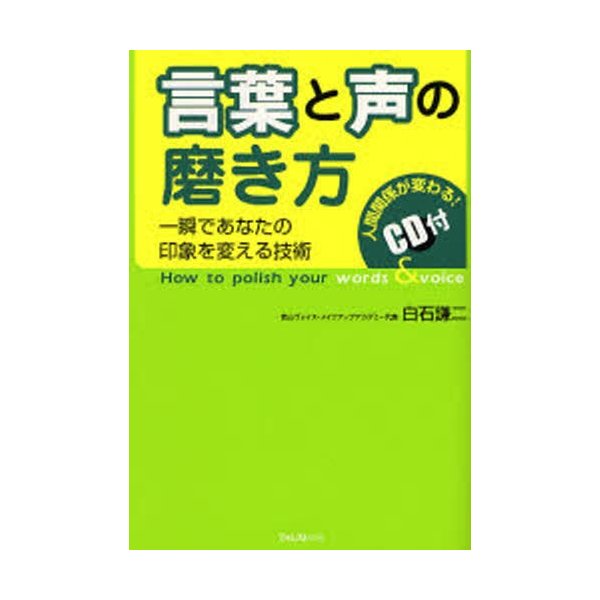 言葉と声の磨き方 一瞬であなたの印象を変える技術