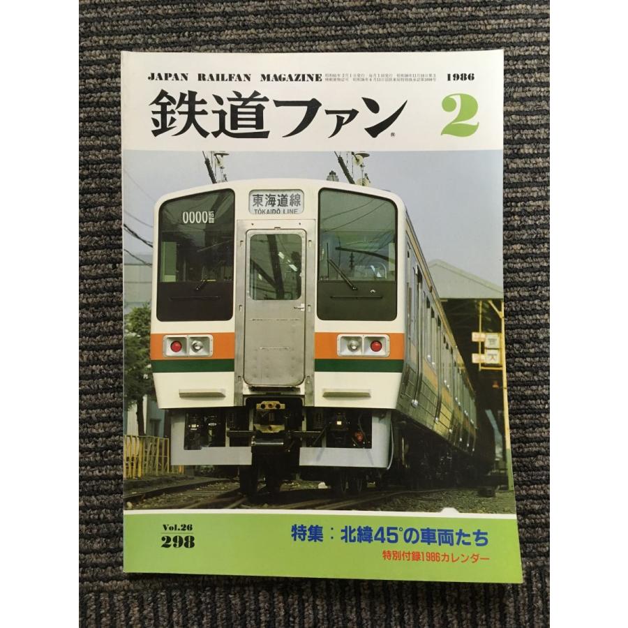 鉄道ファン 1986年2月号   北緯45度の車両たち