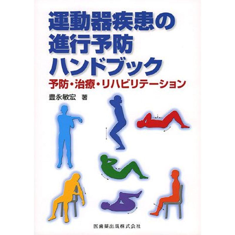 運動器疾患の進行予防ハンドブック