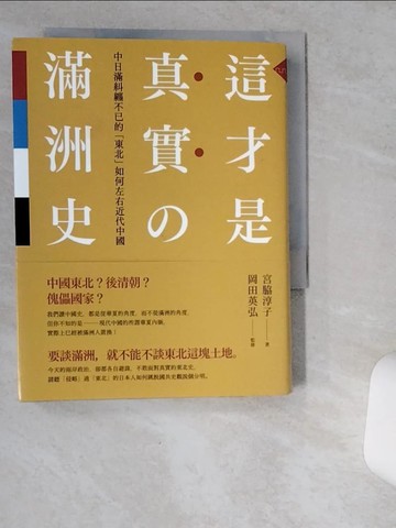 【書寶二手書T2／歷史_VHD】這才是真實的滿洲史_宮?淳子