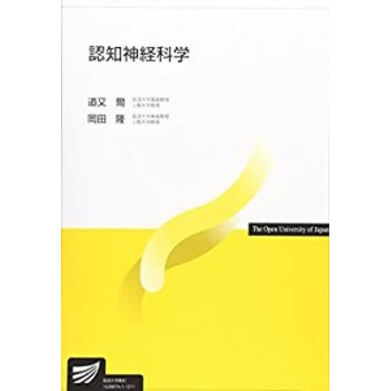 認知神経科学 (放送大学教材)(未使用 未開封の中古品) | LINEショッピング