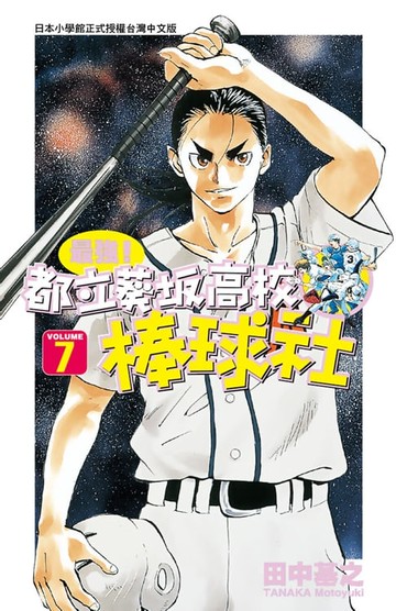 【電子書】最強！都立葵阪高校棒球社(07)