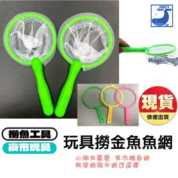 撈魚網 平網可拆卸 撈魚玩具 玩水撈網 夜市撈魚遊戲 撈魚遊戲 魚網 平網 深網 撈網 撈魚工具 泡澡玩具 戲水玩具