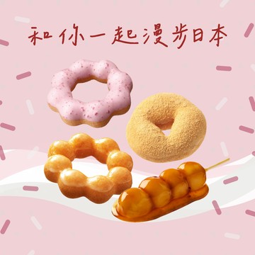 【Mister Donut】日本祭 任選192元商品好禮即享券