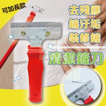 清潔刮刀 刮刀 「工具仁」可加長 地板清潔 廣告清潔 鏟刀 去汙 金屬刮刀 除膠刮刀 批土工具 油漆刮刀 長柄刮刀 萬用