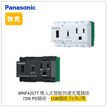 極速充電 Panasonic 72W USB PD 充電插座 Type A+C 接地插座 WNF42577 高雄永興照明【APP滿額下單4%點數(單一帳號最高1500點)】5/31止