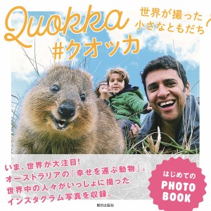 Quokka #クオッカ 世界が撮った小さなともだち