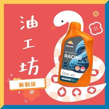 《油工坊》REPSOL MOTO Racing  10W40 4T 頂級 競技 全合成 MA2 PAO