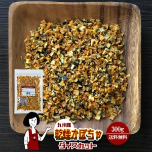 乾燥かぼちゃ（ダイスカット）300g〔チャック付〕／九州産 乾燥野菜 南瓜 メール便 送料無料 チャック付 九州産 国産 ボイル済み 保存食