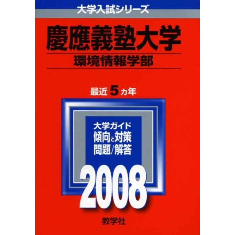 慶應義塾大学(環境情報学部) 2008年版 (大学入試シリーズ 262)