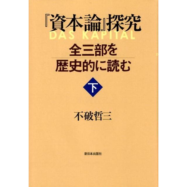 資本論 探究 全三部を歴史的に読む 下