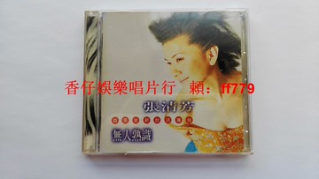 張清芳 無人熟識 點將唱片 MP首版 CD 1996年 絕版專輯 9成新 有ifpi碼 限量收藏 經典老歌 懷舊金曲