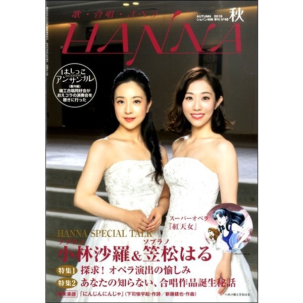 ショパン別冊 Hanna ハンナ 2019年秋号 No.48