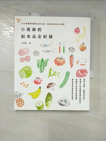 【書寶二手書T1／保健_KUI】小雨麻的副食品全記錄_小雨麻