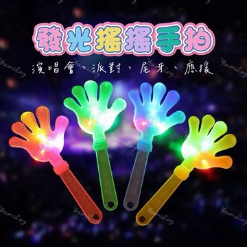 【芽米栗】最快隔日到 發光手拍掌 發光搖搖手拍 手拍 鼓掌拍 助威拍拍 拍手器 手閃光手掌拍 LED發光手掌拍 派對道具