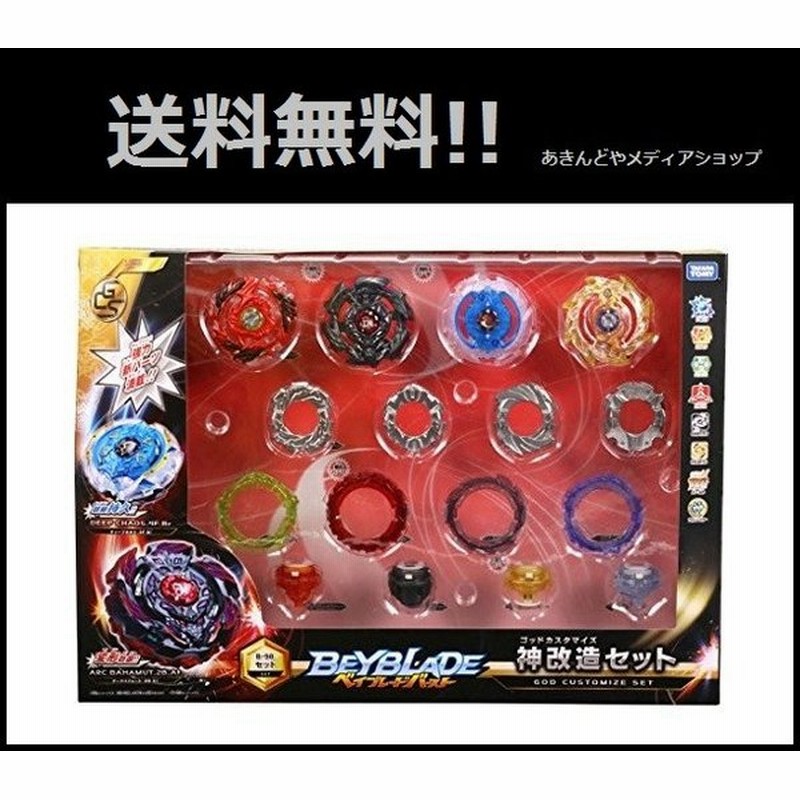 ベイブレードバースト B 98 神改造セット ゴッドカスタマイズセット ベイブレード セット レイヤー ディスク ゴッドチップ 新品 通販 在庫あり 送料無料 通販 Lineポイント最大0 5 Get Lineショッピング