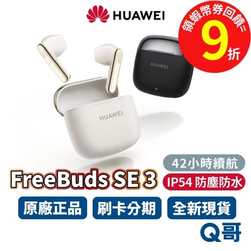 HUAWEI 華為 FreeBuds SE 3 真無線 藍芽 耳機 無線耳機 入耳式 防水 長續航 快充 藍牙 5.4