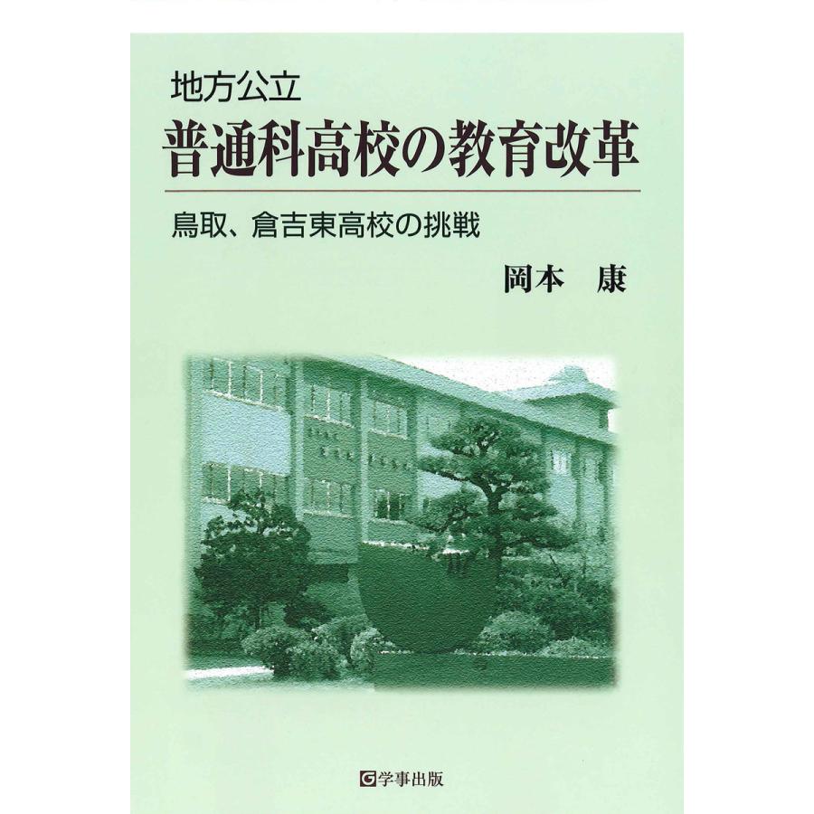 地方公立普通科高校の教育改革 鳥取、倉吉東高校の挑戦 電子書籍版   著:岡本康