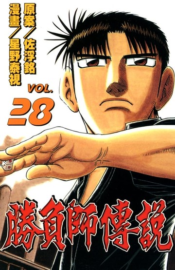 【電子書】勝負師傳說 (28)
