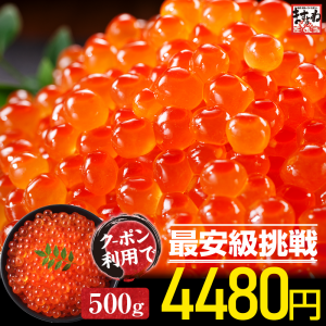 ＼最安挑戦★4480円送料無料／ いくら イクラ 濃厚な甘み 鱒いくら醤油漬け500g 送料無料 鱒子 海鮮丼 ちらし ギフト 寿司ネタ のし可 寿