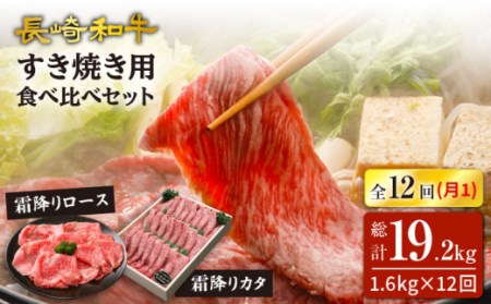 長崎和牛ロース＆カタ（すき焼き用）計1.6kg（各約800g）×12回定期便＜スーパーウエスト＞[CAG189]