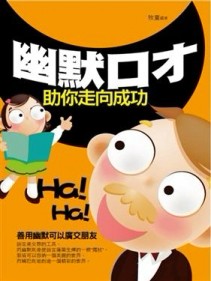 幽默口才助你走向成功[二手書_良好]