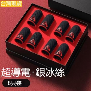 台灣出貨 電競指套 防滑指套 防汗指套 指套 吃雞指套 手機指套 吃雞神器指套 遊戲電競防汗指套 吃雞神器 指套 拇指套