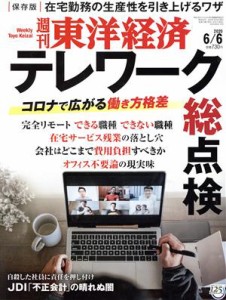  週刊　東洋経済(２０２０　６／６) 週刊誌／東洋経済新報社