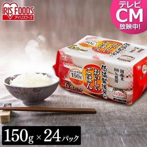 パックご飯 150g×24食パック アイリスオーヤマ レトルトご飯 パックごはん 低温製法米 お米 非常食 防災 仕送り 国産米