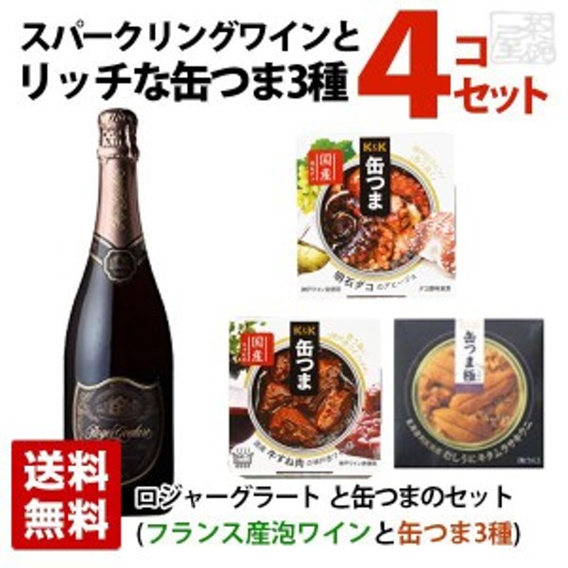 スパークリングワインとちょっとリッチなおつまみ缶つま3種セットA　ギフト箱入り　LINEショッピング　ロジャーグラートロゼ　ロゼ泡