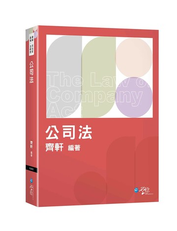 公司法 (3版) 齊軒編著 2024 學稔