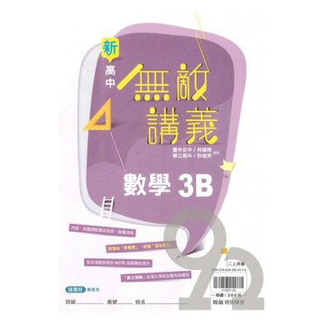 翰林高中無敵講義數學(3)B