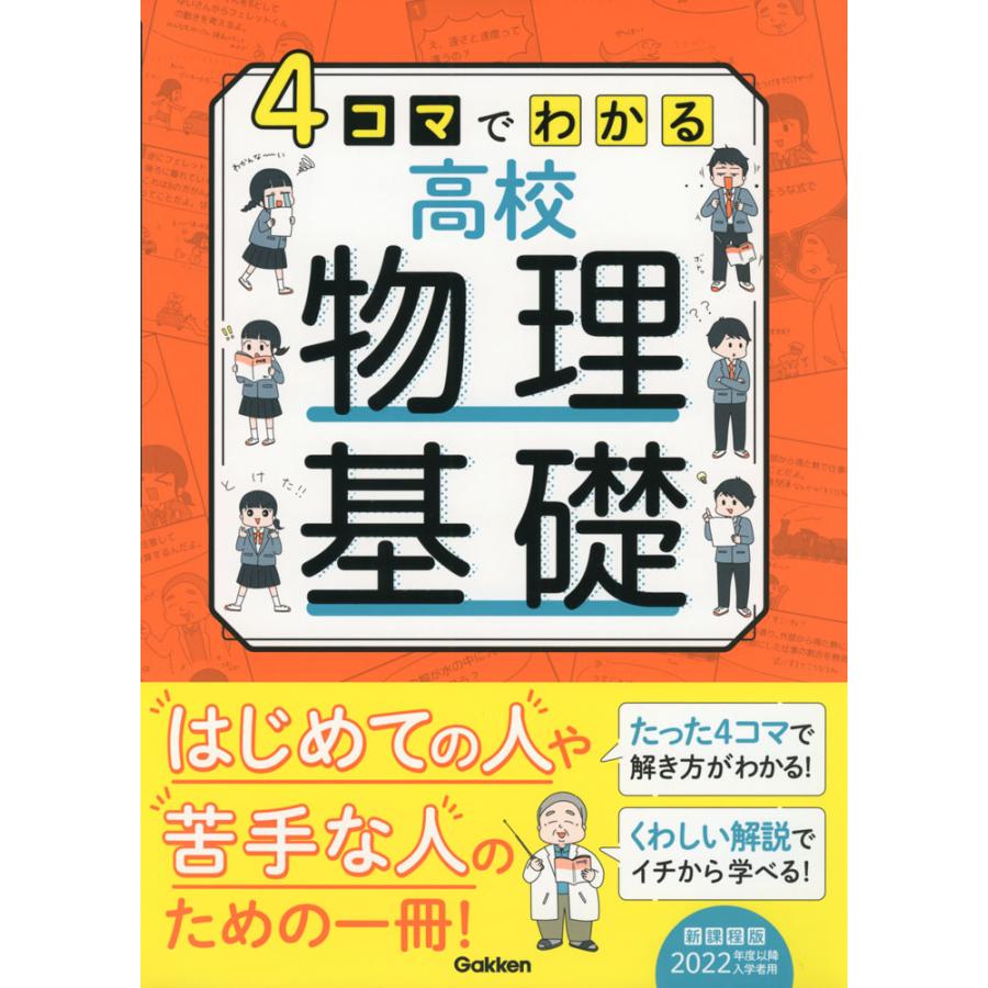 4コマでわかる 高校物理基礎