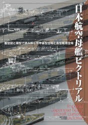 日本航空母艦ピクトリアル 艦型図と模型で読み解く平甲板型空母と島型艦橋空母 [本]