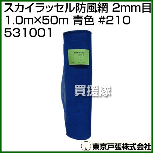 （法人限定）東京戸張 スカイラッセル防風網 2mm目 1.0m×50m 青色 #210 531001 カラー:青色