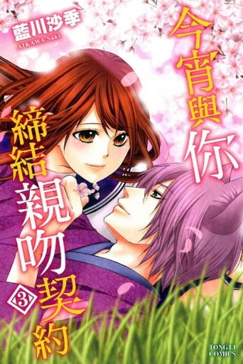 今宵與你締結親吻契約（3完）[二手書_良好]