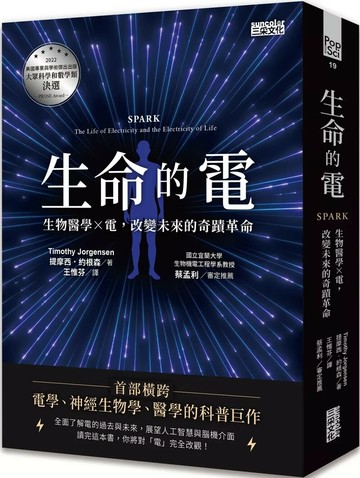 生命的電：生物醫學ｘ電，改變未來的奇蹟革命 (1版) 提摩西.約根森 2023 三采