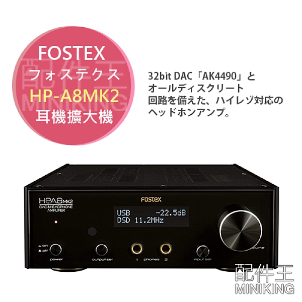 日本代購空運FOSTEX HP-A8MK2 耳機擴大機耳擴高音質32bit DAC推薦