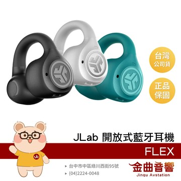 JLab FLEX 聽力保護 藍牙5.4 多點連線 低延遲 開放式 耳夾 藍牙耳機 | 金曲音響