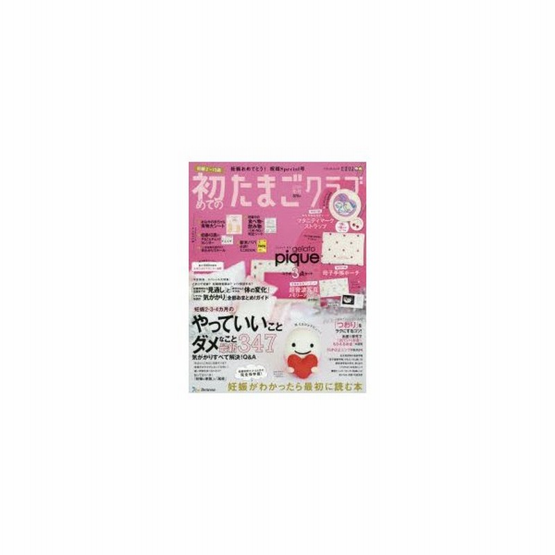 初めてのたまごクラブ 妊娠がわかったら最初に読む本 19冬号 通販 Lineポイント最大0 5 Get Lineショッピング
