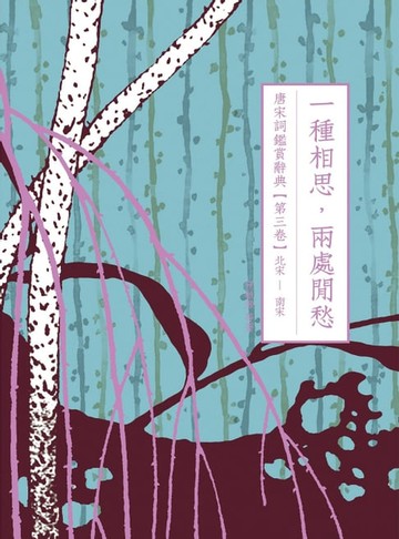 【電子書】一種相思，兩處閒愁：唐宋詞鑑賞辭典【第三卷】北宋至南宋
