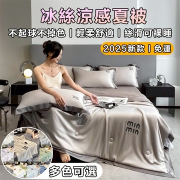 2025熱銷新款 冰絲涼感夏涼被四件套 可機洗真絲薄被 吸濕排汗 夏天涼被 薄被 空調被 涼感被 冷氣被 涼被雙人/單人