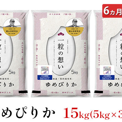 6ヵ月連続お届け　銀山米研究会のお米＜ゆめぴりか＞15kg