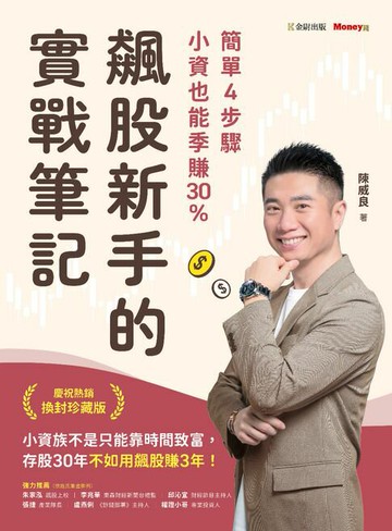 【電子書】飆股新手的實戰筆記：簡單4步驟，小資也能季賺30%