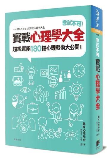 非試不可！實戰心理學大全：超級實用180招心理戰術大公開！[二手書_良好]