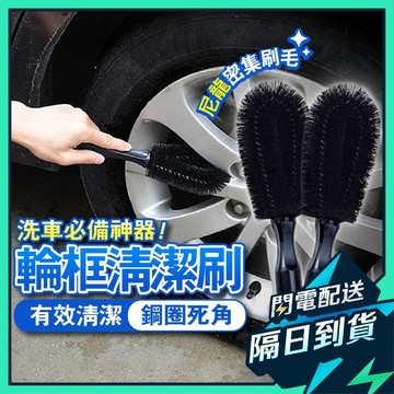 台灣出貨🎈免運🌈鋁圈刷 輪框刷 鋼圈清潔刷 輪圈萬用刷 輪胎刷 洗車工具 深入縫隙去汙 不傷輪框 居家洗車必備 清潔神器