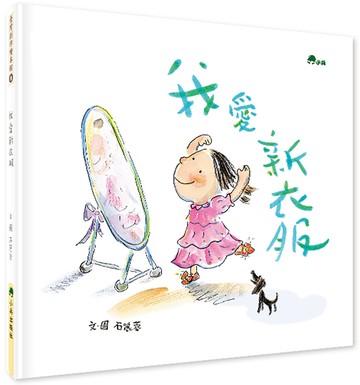 我愛新衣服（二版）