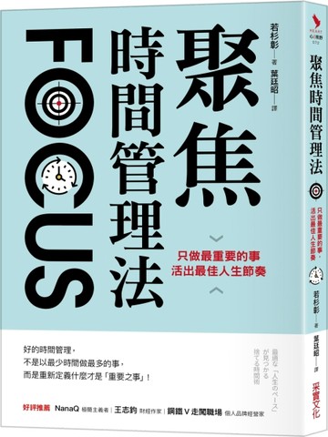 聚焦時間管理法：只做最重要的事，活出最佳人生節奏[二手書_良好]